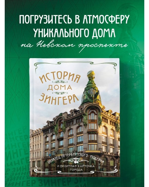 История Дома Зингера. Образец петербургского модерна и визитная карточка города