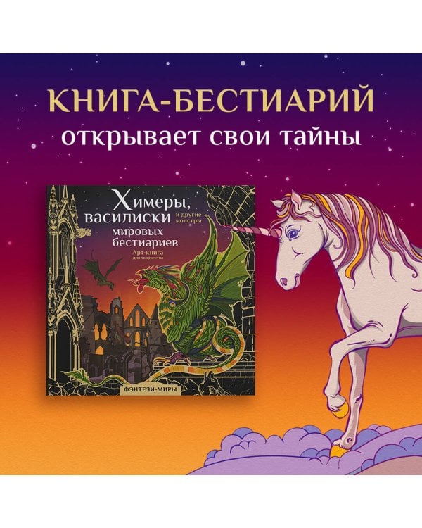 Химеры, василиски и другие монстры мировых бестиариев