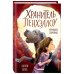 Холли Вебб. Хранитель Пенхэллоу Утраченное сокровище (выпуск 2)