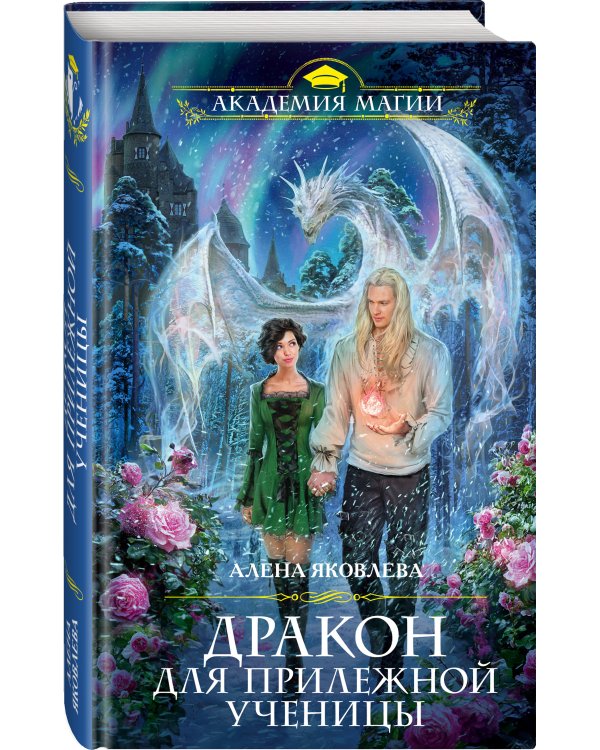Дополнительное изображение книги «Дракон для прилежной ученицы»