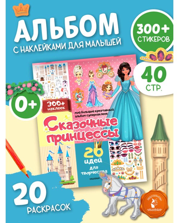Сказочные принцессы: 20 идей для творчества