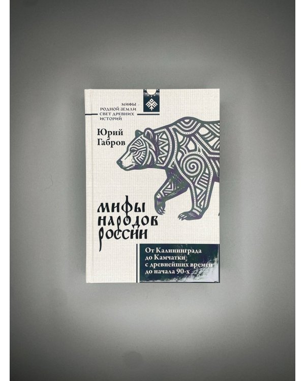 Дополнительное изображение книги «Мифы народов России. От Калининграда до Камчатки с древнейших времен до начала 90-х»