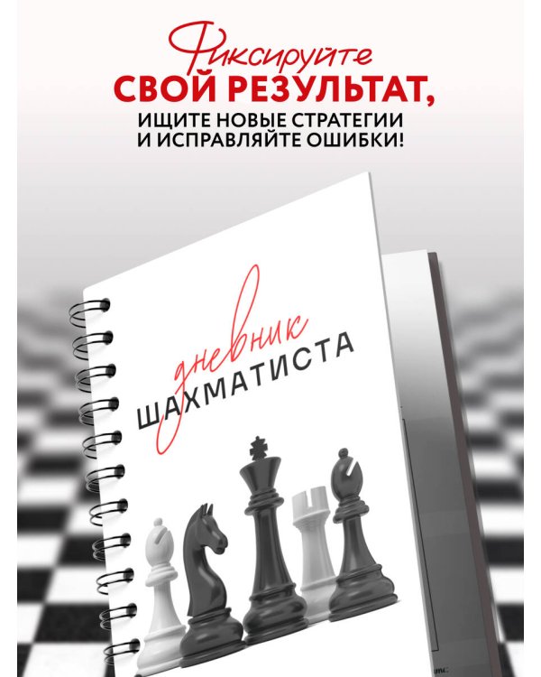 Дневник шахматиста