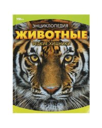 Животные. Редкие хищники. Энциклопедия. 197х255 мм. 7БЦ. 48 стр. Умка в кор.15шт