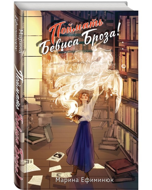 Поймать Бевиса Броза!