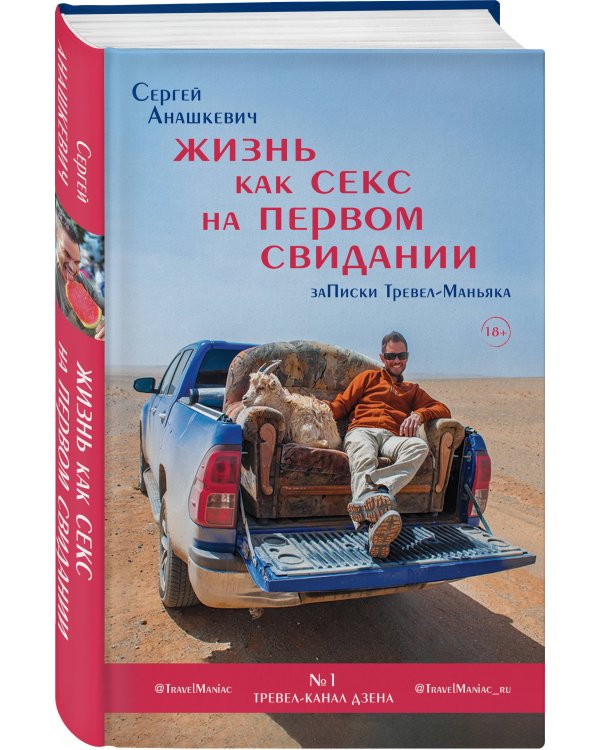 Жизнь как секс на первом свидании. Заметки тревел-маньяка