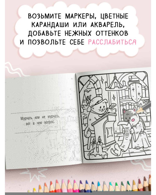 Я котик, ты котик. Антистресс-раскраска