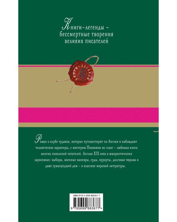 Посмертные записки Пиквикского клуба