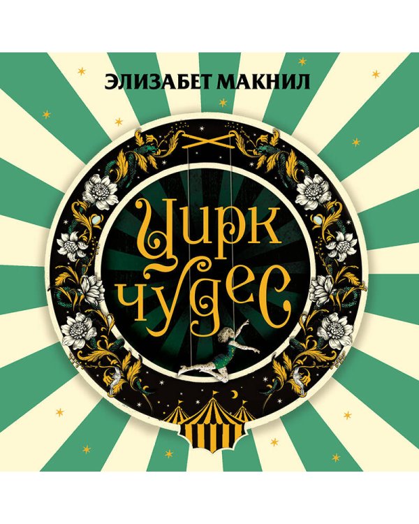 Цирк чудес