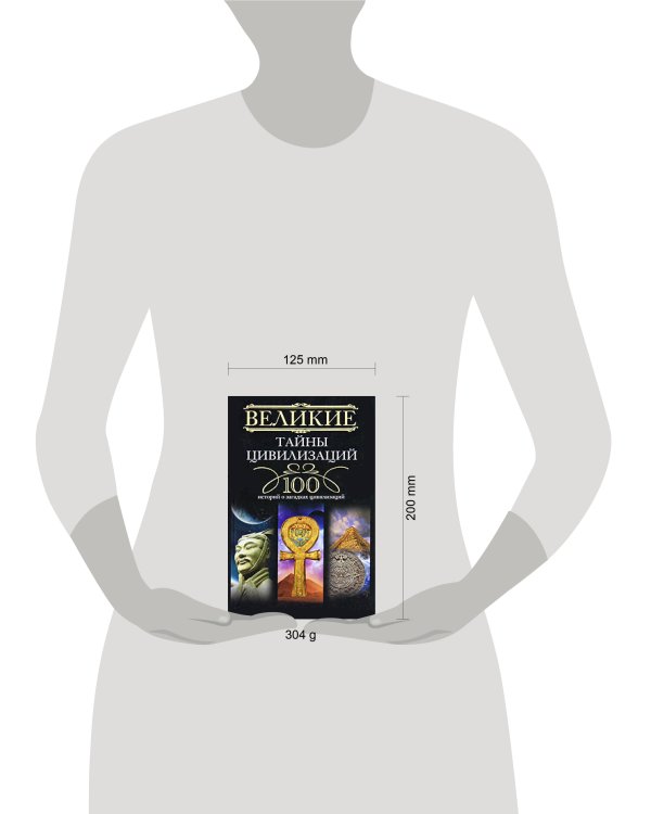Великие тайны цивилизаций.100 историй о загадках цивилизации