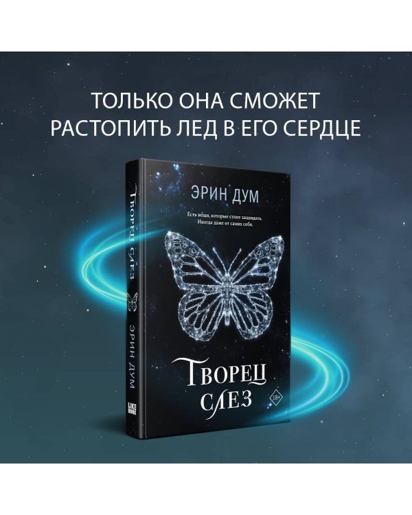Творец слез