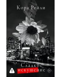 Сладкое искушение