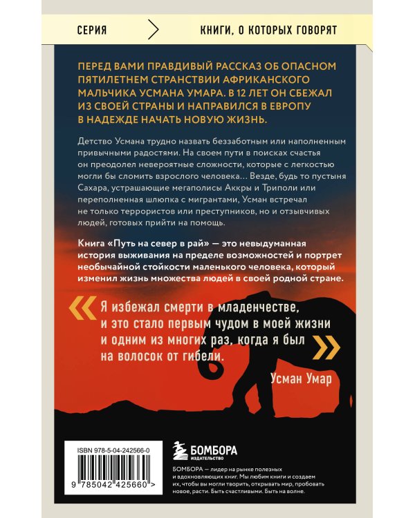 Путь на север в рай. История африканского мальчика, выжившего на самом опасном маршруте в мире (покет)