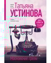 Московские грезы. Две книги под одной обложкой