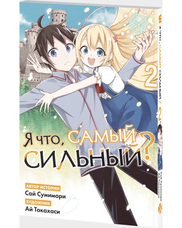Я что, самый сильный? Том 2