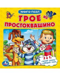 Трое из Простоквашино. Союзмультфильм. (Книга с 5 пазлами на стр.)160х160мм.10 стр. Умка в кор.28шт