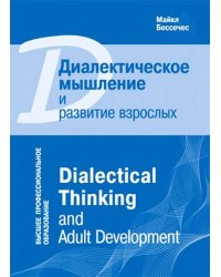 Диалектическое мышление и развитие взрослых