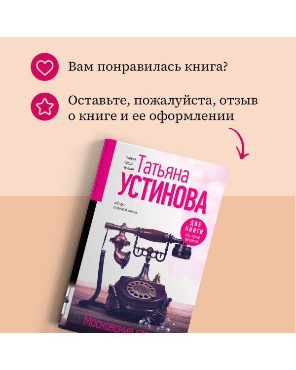 Московские грезы. Две книги под одной обложкой