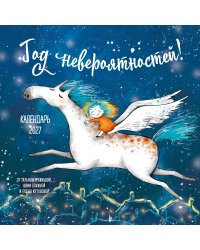 Год невероятностей! Календарь настенный на 2027 год (300х300)