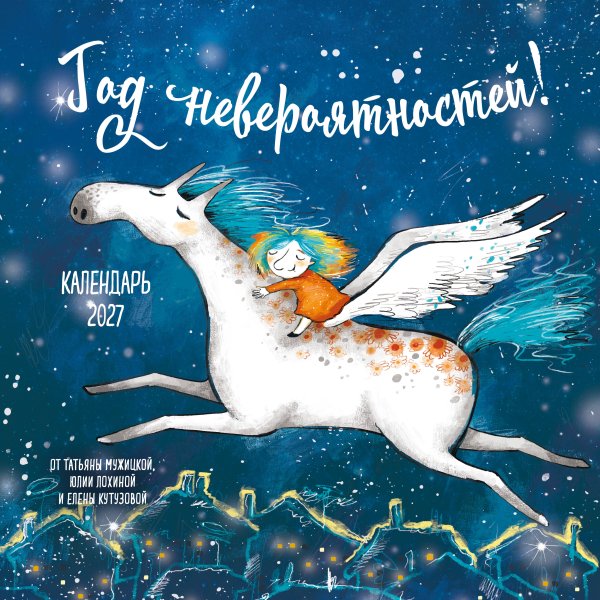 Обложка книги «Год невероятностей! Календарь настенный на 2027 год (300х300)» — Мужицкая Татьяна Владимировна, ISBN 9785042379482