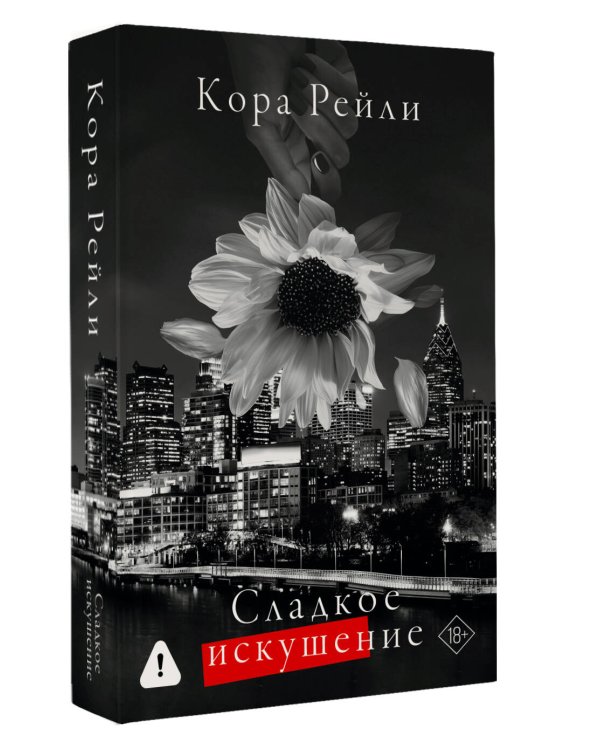 Сладкое искушение