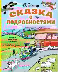 Сказка с подробностями