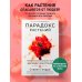 Парадокс растений. Скрытые опасности "здоровой" пищи: как продукты питания убивают нас, лишая здоровья, молодости и красоты