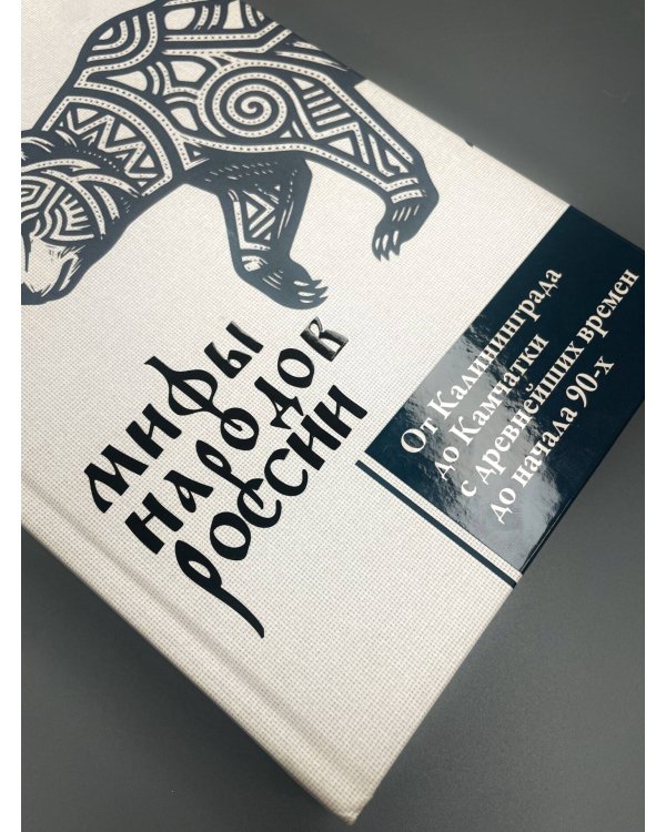 Дополнительное изображение книги «Мифы народов России. От Калининграда до Камчатки с древнейших времен до начала 90-х»