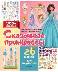 Сказочные принцессы: 20 идей для творчества