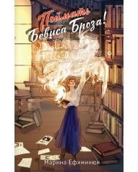 Поймать Бевиса Броза!