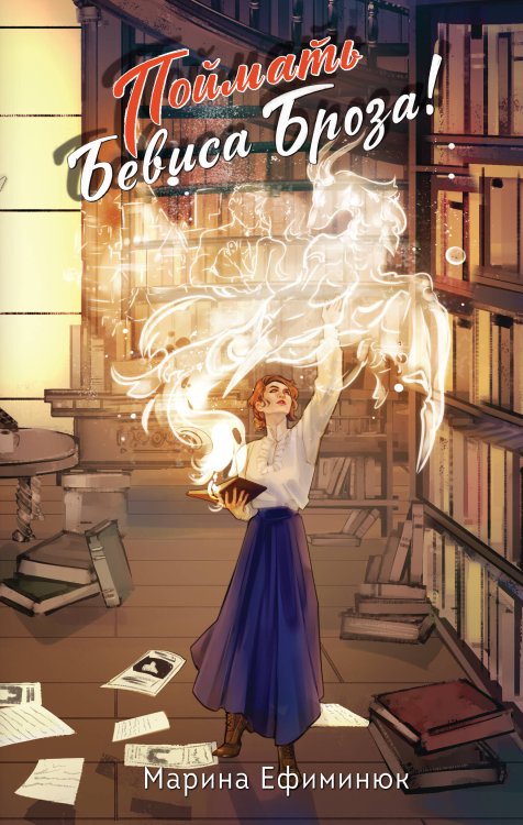 Поймать Бевиса Броза! Поймать Бевиса Броза!