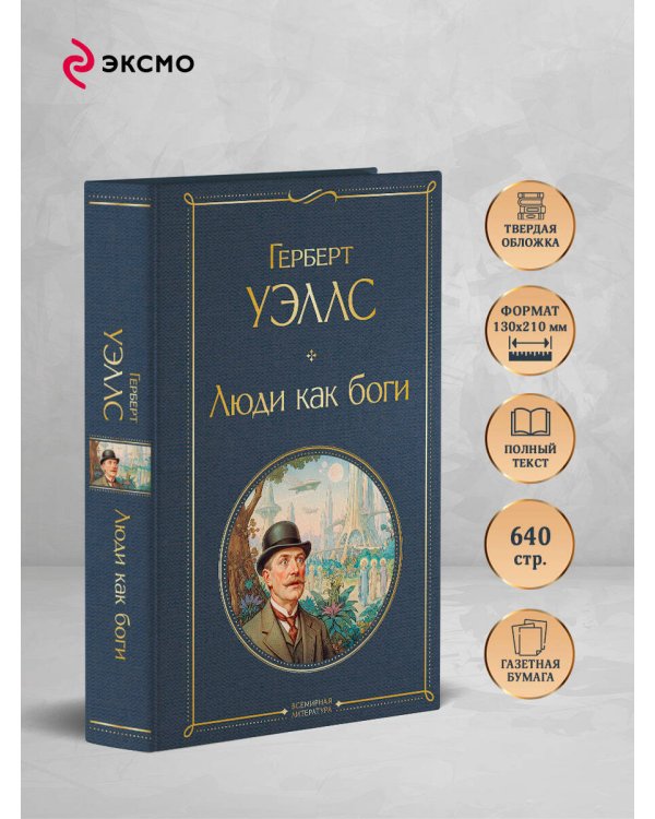Люди как боги