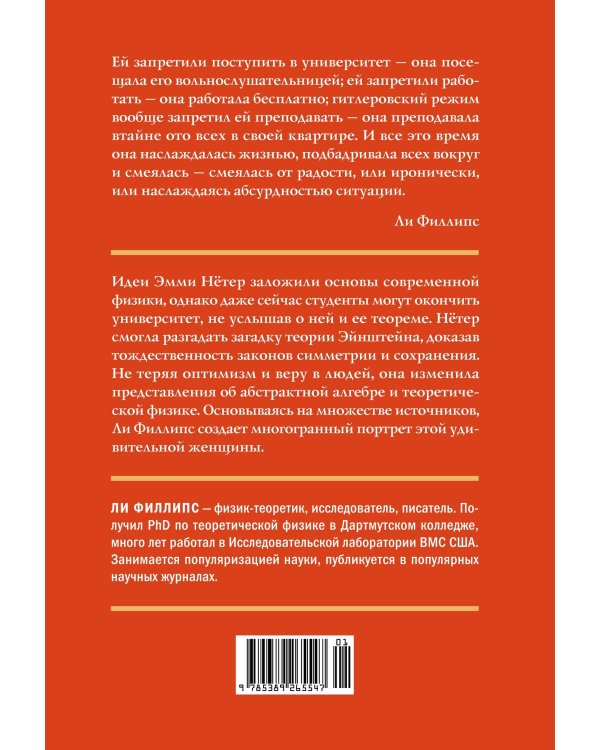Наставница Эйнштейна: Как Эмми Нётер изобрела современную физику