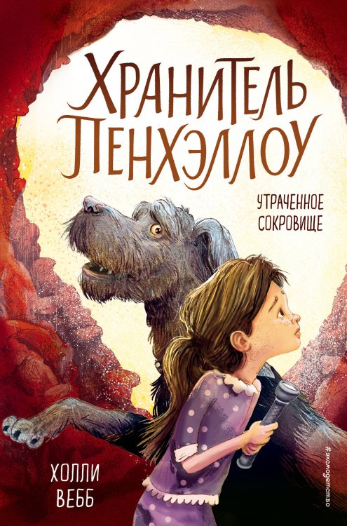 Холли Вебб. Хранитель Пенхэллоу Утраченное сокровище (выпуск 2)