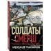 Солдаты СМЕРШ. Романы о неизвестных боях Черная тень под водой