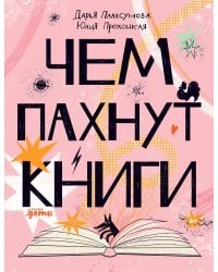 Чем пахнут книги
