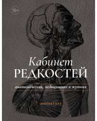 Кабинет редкостей – анатомических, медицинских и жутких