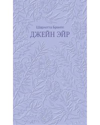 Джейн Эйр. Кружевная классика