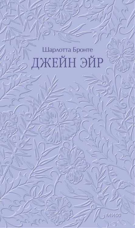 Обложка книги «Джейн Эйр. Кружевная классика» — Бронте Шарлотта, ISBN 9785002812592
