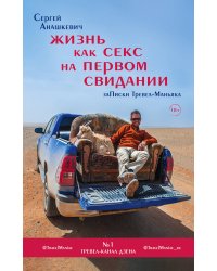 Жизнь как секс на первом свидании. Заметки тревел-маньяка