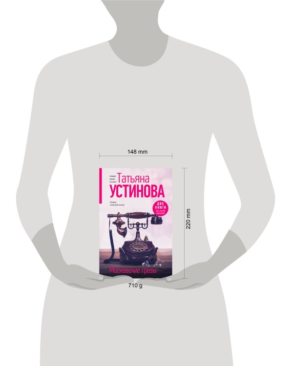 Московские грезы. Две книги под одной обложкой