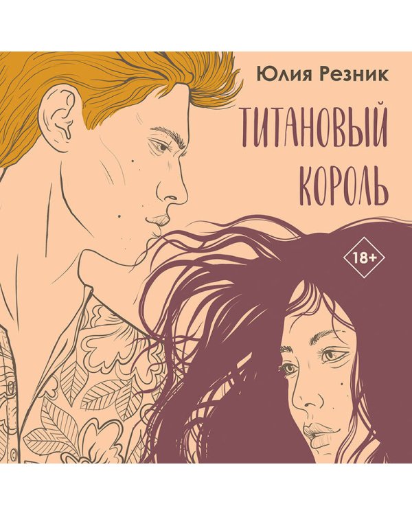 Титановый король