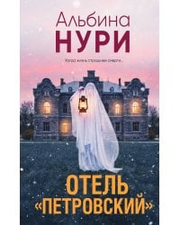 Отель "Петровский"