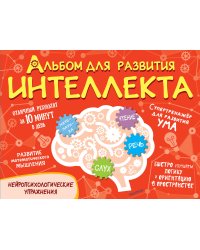 Альбом для развития интеллекта