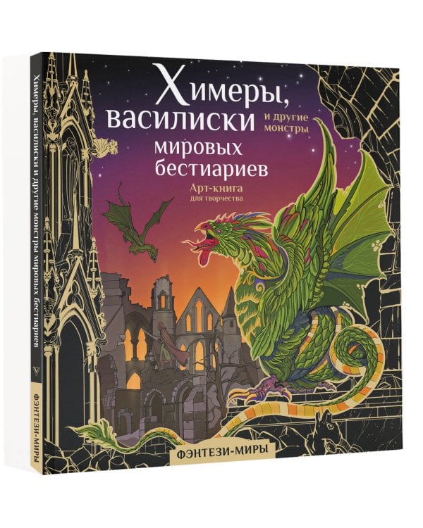 Химеры, василиски и другие монстры мировых бестиариев