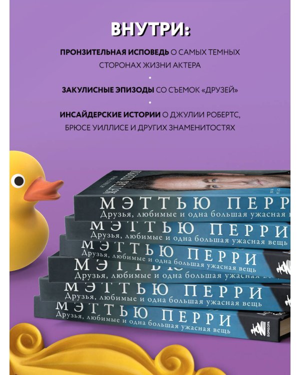ДРУЗЬЯ, ЛЮБИМЫЕ И ОДНА БОЛЬШАЯ УЖАСНАЯ ВЕЩЬ. Автобиография Мэттью Перри