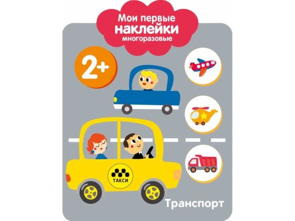 Мои первые наклейки многоразовые (Стрекоза) Мои первые наклейки 2+. Транспорт