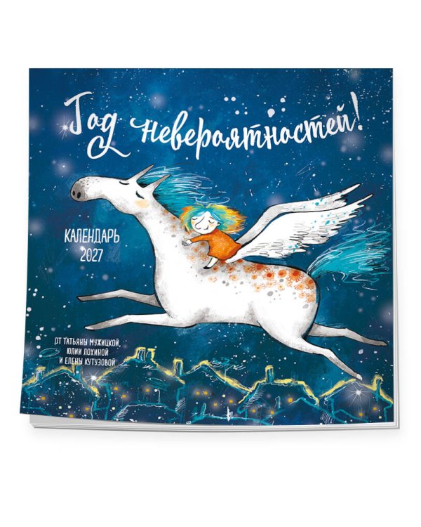 Дополнительное изображение книги «Год невероятностей! Календарь настенный на 2027 год (300х300)»