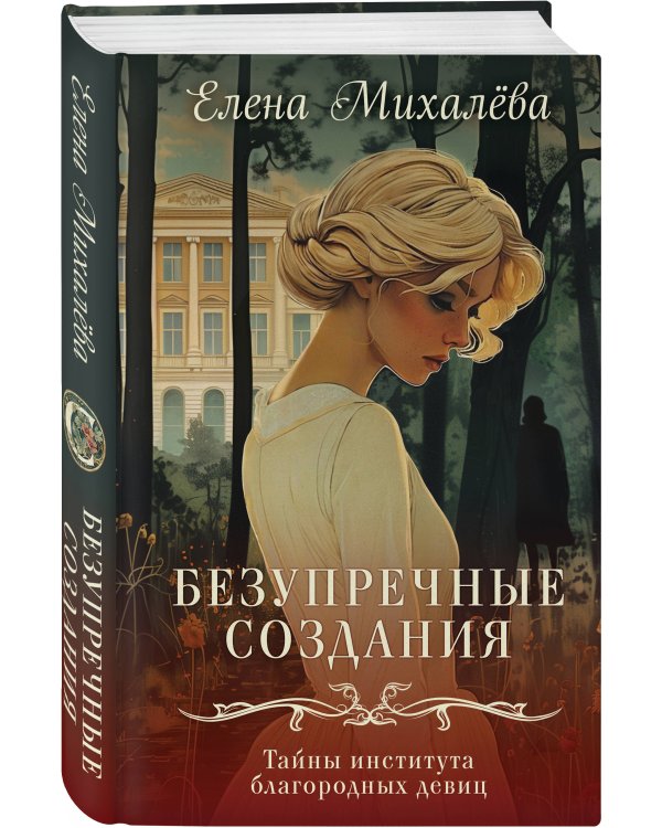 Безупречные создания