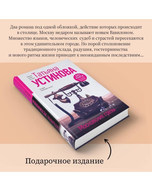 Московские грезы. Две книги под одной обложкой